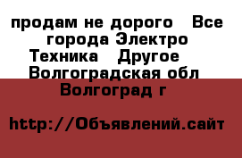  продам не дорого - Все города Электро-Техника » Другое   . Волгоградская обл.,Волгоград г.